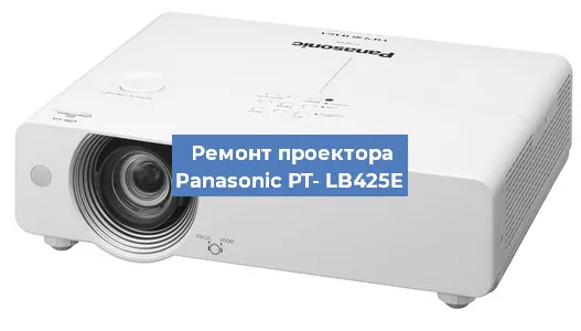 Ремонт проектора Panasonic PT- LB425E в Перми